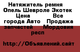 Натяжитель ремня GM Опель,Шевроле Экотек › Цена ­ 1 000 - Все города Авто » Продажа запчастей   . Мордовия респ.